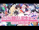 【#東方MMD】東方舞闘郷 ～チャンネル登録者5万人記念ライブ～【ダンスバトル】【MMD-PV】「4K 60FPS」