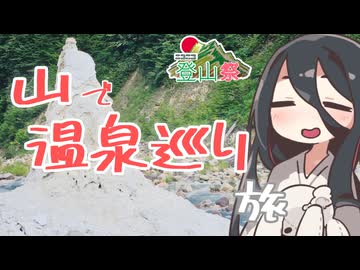 北アルプスの温泉を巡るRTA【リアル登山アタック】