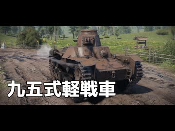 War Thunder のプレイ日記　#1「九五式軽戦車」日本戦車【プレイ動画：WT】