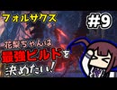 【ELDEN RING】花梨ちゃんは最強ビルドを決めたい！#9【フォルサクス戦】【夏色花梨実況プレイ】