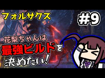 【ELDEN RING】花梨ちゃんは最強ビルドを決めたい！#9【フォルサクス戦】【夏色花梨実況プレイ】