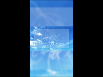 エターナル(Short ver.) 【ボカコレ2026夏TOP100】