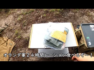 オランダ軍２４時間レーションを食べよう！（提案）