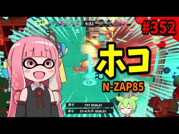 アプデ後環境ブキ候補と言われたあのブキが来シーズンも覇権濃厚！【スプラトゥーン3/VOICEROID実況/N-ZAP85】