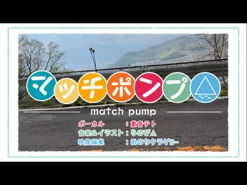 マッチポンプ△(Long ver.) / らのぴfeat.重音テトSV