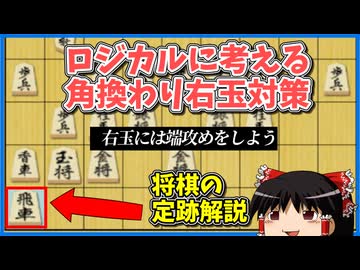 論理的に考えて手の意味を理解する角換わり右玉対策＆将棋ウォーズ実況【ゆっくり定跡解説part10】