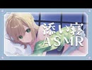 みやぢの添い寝ASMR（耳かき、耳ふー、よしよし）