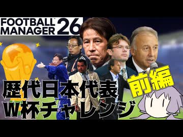 【FM26】もし歴代日本代表監督が2026W杯に挑んだらどこまで勝ち上がれるか？前編【日本代表】
