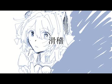 【UTAUカバー】滑稽【同背コロブ】