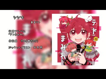 【限定公開】ツヅキ / きの（嘆きのP） feat.重音テトSV