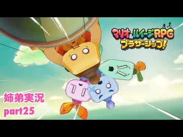 □■マリオ&ルイージRPG ブラザーシップ！を実況プレイ part25【姉弟実況】