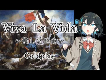 【Synthesizer V2カバー】みゃーまいカバー#01　「Viva la Vida～美しき生命 / Coldplay」【宮舞モカ】