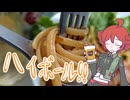 [ハイボール祭り夏の陣]ハイボールとおつまみ！[重音テト]