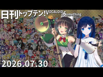 日刊トップテン！VOCALOID＆something【日刊ぼかさん2026.07.30】