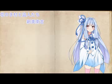 【VOICEROID朗読】花のき村と盗人たち　新美南吉