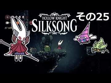 【Hollow Knight: Silksong】紡ぐ者きりたんの絲の歌　その25