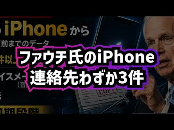 ◆ファウチiPhone調査が本格化 ～ 3万4,000件超のメッセージと「わずか3件」の連絡先