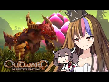 【Outward DE】飯が美味いOutward ⑥ テクも駆け引きも品も無いブンブンスタイル【ギャラ子/東北きりたん】