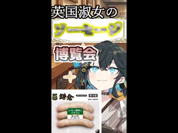 英国淑女のソーセージ博覧会！パート１６！【鎌倉　レモン風味とパセリのあらびきソーセージ】