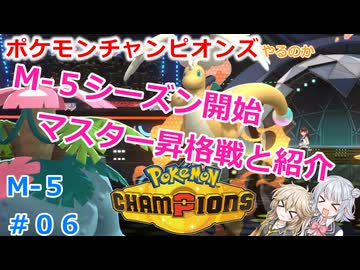 【#06】M5シーズンマスター昇格戦【ポケモンチャンピオンズ】【小春六花】【春日部つむぎ】