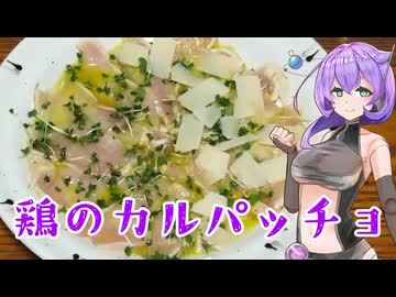 【とり料理祭2026夏】鶏のカルパッチョ