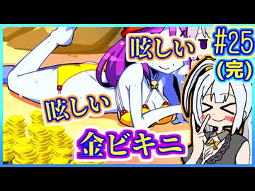 ハーフジーニーゆかり4 #25(完)【シャンティ】【ハーフ・ジーニー ヒーロー】【VOICEROID実況】【結月ゆかり&紲星あかり】