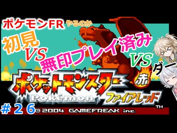 【#26】ポケモンFRやるのか～初見VS無印プレイ済みVSダー…【春日部つむぎ小春六花】