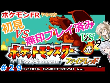 【#29】ポケモンFRやるのか～初見VS無印プレイ済みVSダー…【春日部つむぎ小春六花】