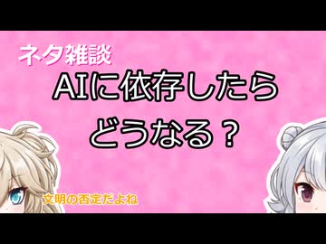 【小春六花】ネタ雑談AIに依存したら……？【春日部つむぎ】