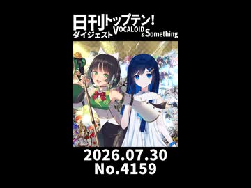 【Short】日刊トップテン！VOCALOID＆somethingダイジェスト【日刊ぼかさん2026.07.30】