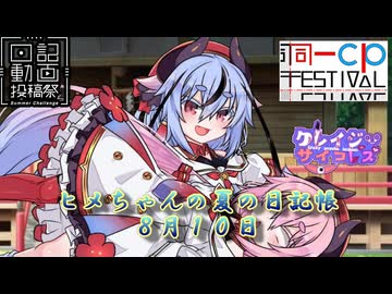 【日記&同一CP＆クレレズ投稿祭】ヒメちゃんの夏の日記帳８月１０日【ソフトウェアトーク劇場】