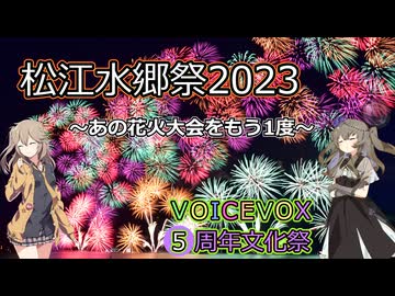【VOICEVOX5周年文化祭】松江水郷祭2023～あの花火大会をもう1度～
