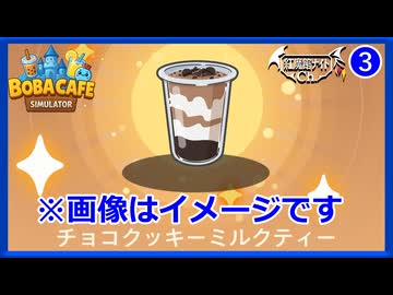 【ゆっくり実況】実際の物とは異なる場合があります。咲夜の「ボバカフェ シミュレーター」＃3