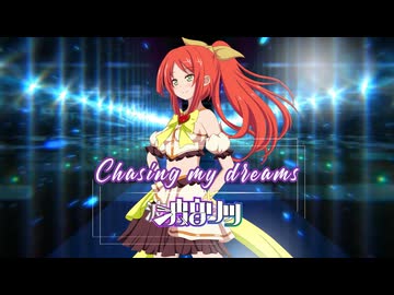 『Chasing my dreams』波音リツ【ボカコレ2026夏ルーキーランキング参加曲】