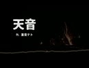 【SynthV オリジナル曲】天音【重音テト】