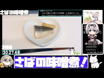 【VOICEVOX5周年文化祭】フライパンでサバの味噌煮【30:52.50】【あなたの食卓に一品を】
