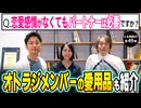 #345［全編］Q.恋愛感情がなくてもパートナーは必要ですか？オトラジメンバーの愛用品も紹介（人生相談SP第49弾）【大人の放課後ラジオ 第345回】