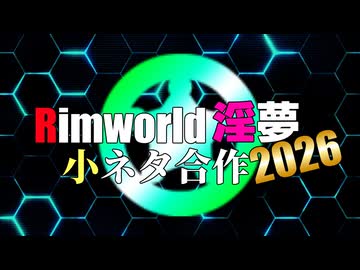 リムワ淫夢小ネタ合作2026【Rimworld淫夢】