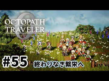 #55【明日のために！】オクトパストラベラー0実況してみました