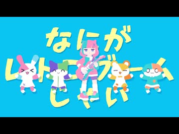 【重音テトSV2】なにがレトロブームじゃい【Cover】