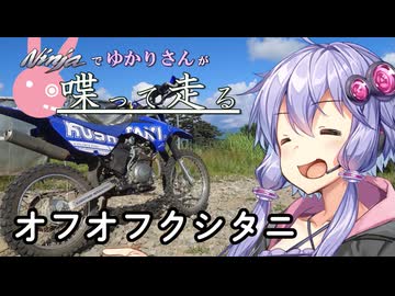 【結月ゆかり車載】Ninjaでゆかりさんが喋って走る　～オフオフクシタニ～
