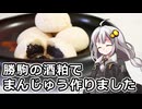 釣れなくても料理！酒まんじゅう３！【VOICEROIDキッチン】