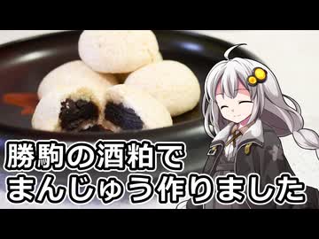 釣れなくても料理！酒まんじゅう３！【VOICEROIDキッチン】