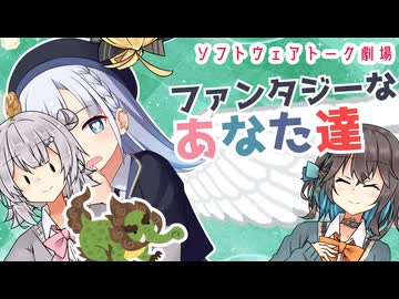 ファンタジーなあなた達【ソフトウェアトーク劇場】