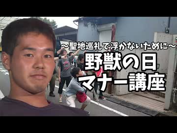 野獣の日マナー講座～聖地巡礼で浮かないために～【8月10日】