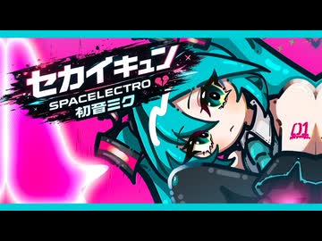 セカイキュン / 初音ミク [ZAAGKICK UPTEMPO HARDCORE]