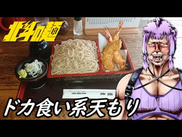 【でかい天もりッ!!】北斗の麺【練馬・中村橋 末廣庵】