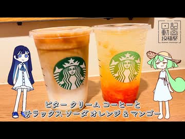 ビタークリームとチラックスソーダオレンジ&マンゴーと注文指示【日記動画投稿祭2026夏・8/10】