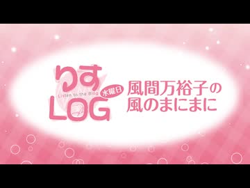 『りすLOG　水曜日　風間万裕子の風のまにまに』#20