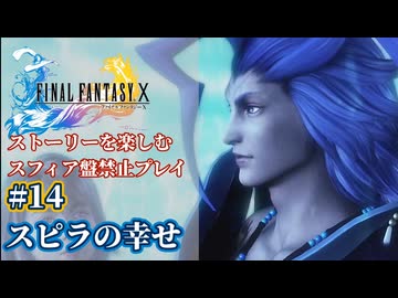 FF10 ストーリーを楽しむスフィア盤禁止プレイ #14【HDリマスター版/ゆっくり実況】
